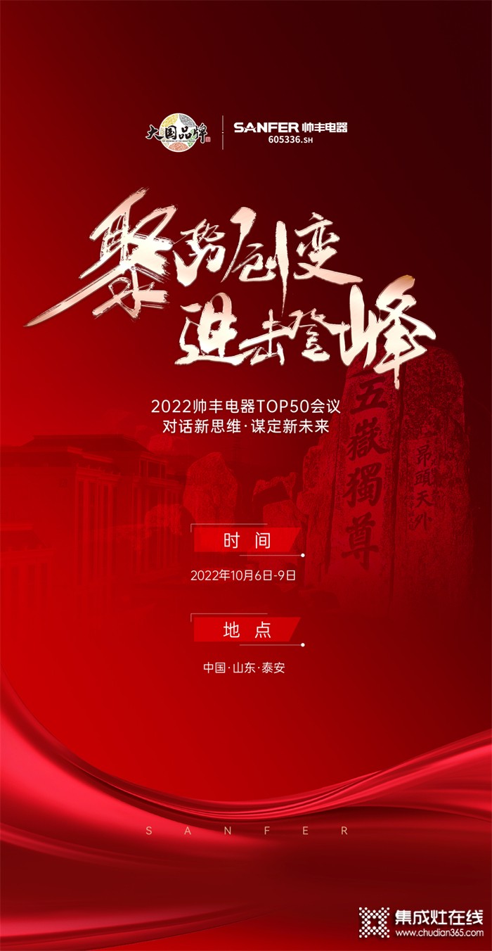 聚勢(shì)·創(chuàng)變·進(jìn)擊·登峰 | 2022帥豐電器TOP50會(huì)議即將華麗盛啟！