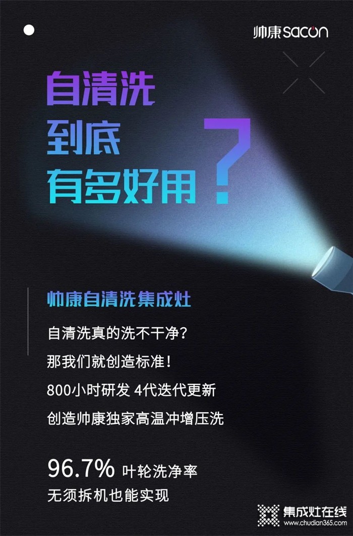 帥康自清洗集成灶，光有顏值還不夠？？