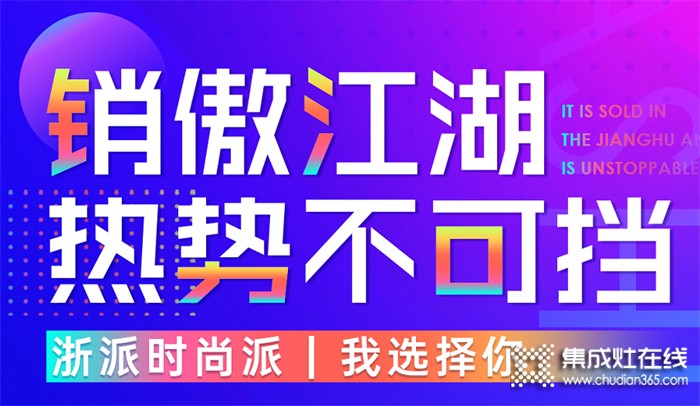 百萬(wàn)用戶爭(zhēng)先搶? 全國(guó)銷(xiāo)量成領(lǐng)先，浙派集成灶熱勢(shì)不可擋！