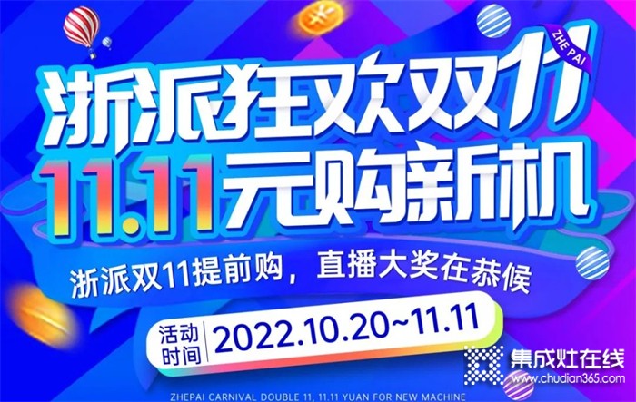 浙派集成灶雙十一福利大公開，非凡實利購新機！