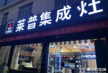 熱烈祝賀萊普集成灶蘇州店盛大開業(yè)！鉅惠全城！