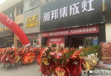 盛大開業(yè)丨潮邦集成灶專賣店強(qiáng)勢(shì)入駐湖北公安縣