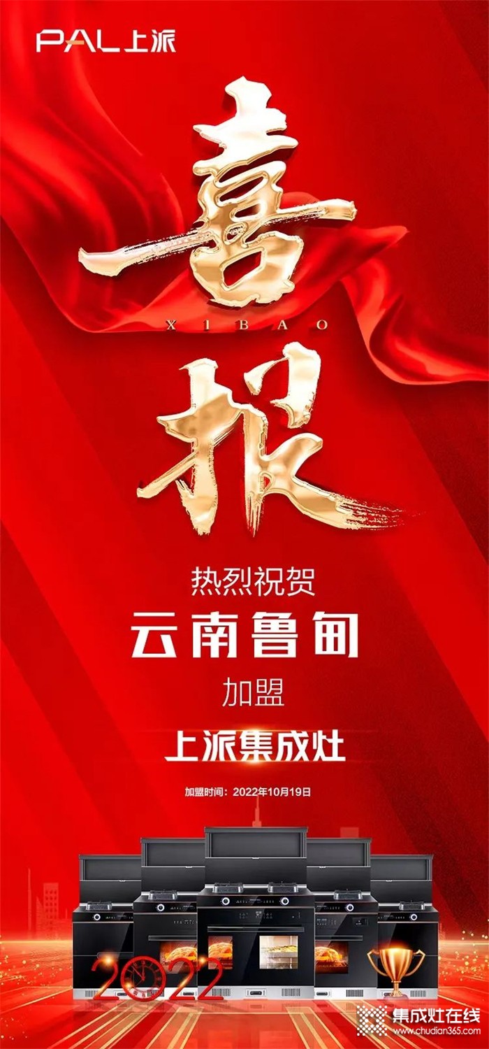 喜報(bào)|熱烈祝賀上派嵌裝集成灶云南魯?shù)閷Ｙu店正式簽約！