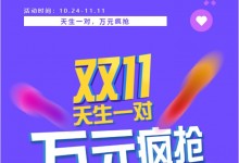 天生一對(duì)，萬元瘋搶 | 科恩雙11狂歡鉅惠