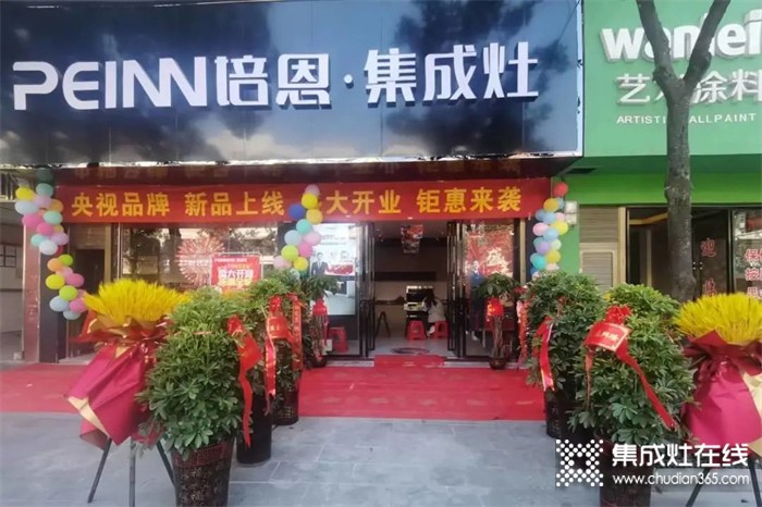 10月賀新丨培恩湖南洞口新店開業(yè)，渠道建設(shè)持續(xù)發(fā)力！