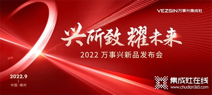 萬事興集成灶“金九銀十”品牌簡(jiǎn)報(bào)，見證非凡實(shí)力！