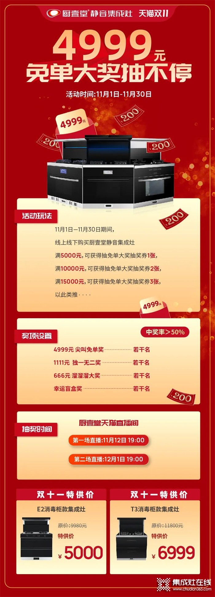 廚壹堂靜音集成灶天貓雙十一，4999元免單大獎(jiǎng)抽不停！