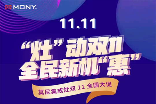 “灶”動雙11、全民新機“惠”——莫尼集成灶雙11全國大促！