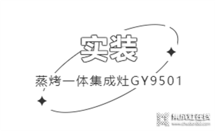 帥康用戶真實(shí)反饋 | 集成生活美學(xué)，開放式廚房也能無懼油煙