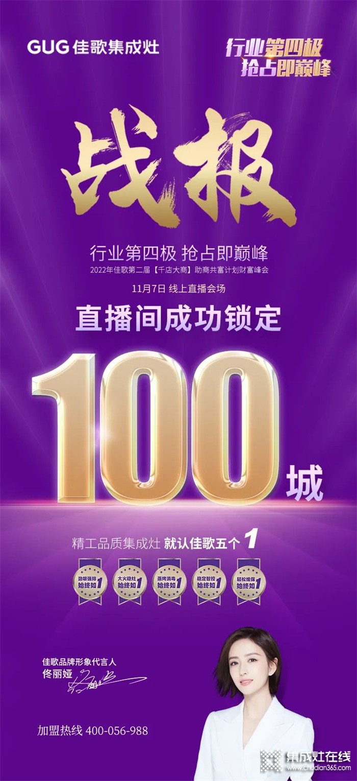 鎖定100城！2022年佳歌集成灶第二屆“千店大商”線上直播財(cái)富峰會(huì)圓滿(mǎn)成功