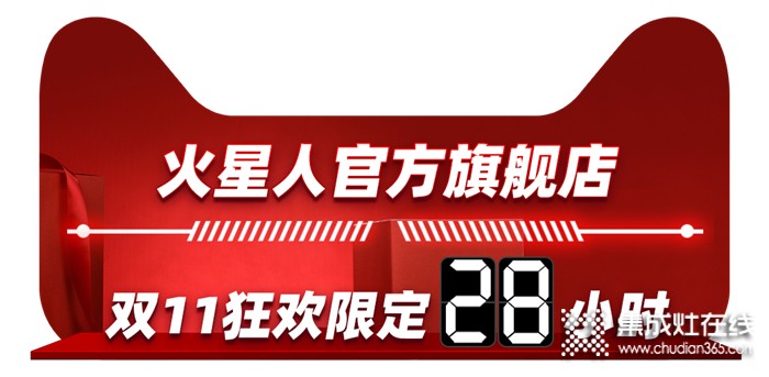 天貓雙11狂歡之夜，火星人邀您共同開啟廚房狂歡季