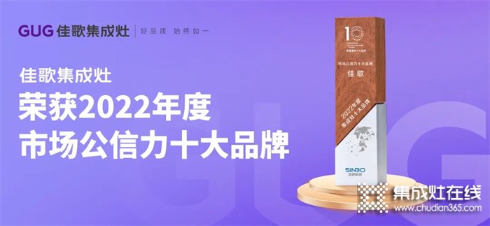 佳歌集成灶成功斬獲“2022年度集成灶市場公信力十大品牌”！