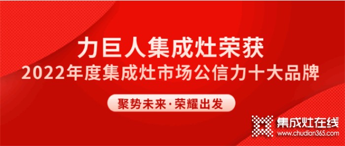 聚勢向上 榮耀遠(yuǎn)航 | 力巨人斬獲“市場公信力十大品牌”榮譽(yù)稱號！