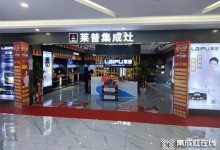 熱烈祝賀萊普集成灶貴州銅仁徳江專賣店盛大開業(yè)！