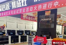 勢不可擋！培恩集成灶義烏新店運營火爆，打造品質(zhì)廚電新勢力！ (1529播放)