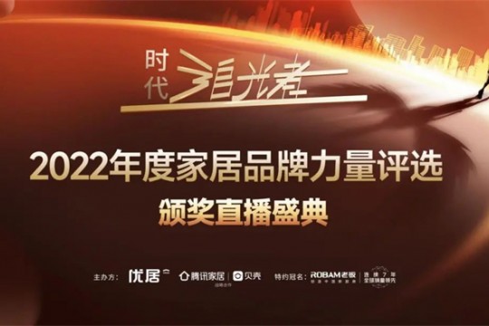 2022時代追光者丨奧田集成灶榮獲「2022年度家居品牌力量」多項重磅大獎！