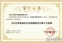 實力見證！萬事興榮獲“2022年集成灶行業(yè)