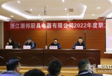 新征程，再出發(fā)！潮邦公司2022年終總結(jié)暨表彰大會(huì)召開！