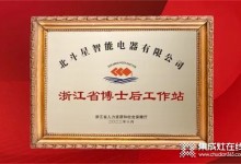 北斗星智能電器獲批設立浙江省博士后工作