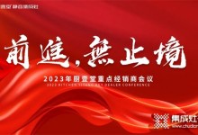 前進(jìn) 無止境 | 2023年廚壹堂重點(diǎn)經(jīng)銷商會(huì)