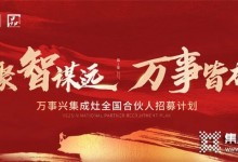 “聚智謀遠(yuǎn)，萬事皆成”，萬事興啟新程！