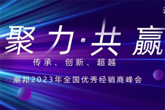 聚力?共贏|潮邦集成灶2023年全國優(yōu)秀經(jīng)銷商峰會即將啟幕，誠邀您共襄盛舉