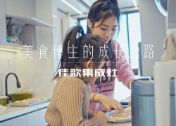 快和佳歌集成灶一起享受廚房社交帶來(lái)的全新體驗(yàn)~ ()