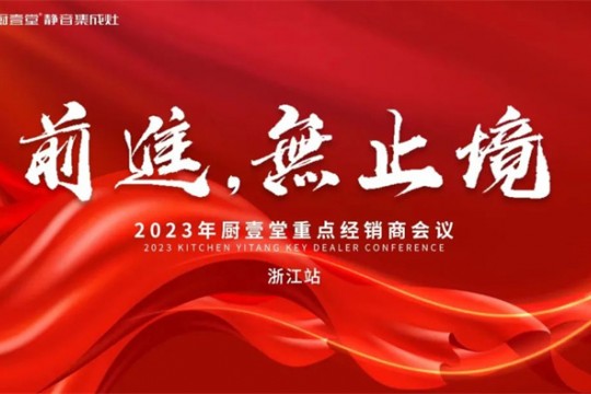 廚壹堂2023年重點(diǎn)經(jīng)銷商會議——浙江站順利召開！