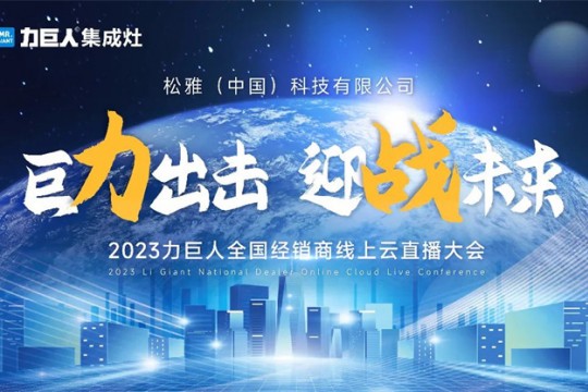 巨力出擊 迎戰(zhàn)未來(lái) | 2023力巨人全國(guó)經(jīng)銷商云直播大會(huì)圓滿召開