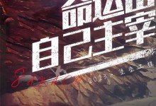 搶流量 高成交|2023板川戰(zhàn)區(qū)營銷會(huì)議——長沙站完美收官，選定板川，輕松大賺！