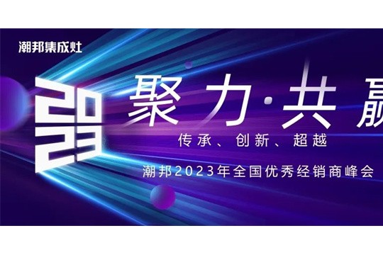 聚力 共贏 | 潮邦集成灶2023年全國(guó)優(yōu)秀經(jīng)銷商峰會(huì)圓滿舉行