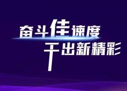 預祝佳歌集成灶2023年全國經(jīng)銷商峰會暨新品發(fā)布會圓滿成功！ ()