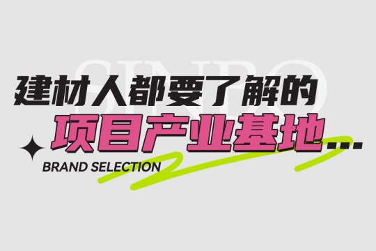 三月“建材品牌甄選”專題——第三期