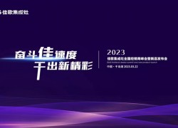 奮斗佳速度，干出新精彩——2023佳歌集成灶全國經(jīng)銷商峰會暨新品發(fā)布會即將舉行 ()