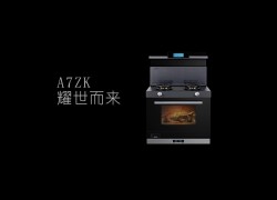 佳歌集成灶A7ZK智控AI新生活，耀世而來！ ()