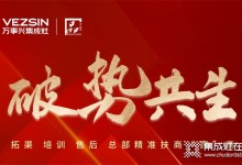 破勢(shì)共生，精準(zhǔn)賦能！萬(wàn)事興全面助力經(jīng)銷商贏戰(zhàn)市場(chǎng)