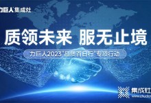 質(zhì)領(lǐng)未來 服無止境 | 力巨人2023“品質(zhì)百