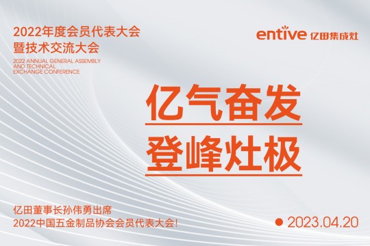 億氣奮發(fā)，登峰灶極|億田董事長孫偉勇出席2022中國五金制品協(xié)會會員代表大會！