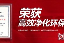 凈化先鋒，科技之作！萬事興V19-G1榮獲“