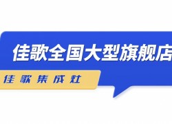 佳歌集成灶——全新SI品牌形象陸續(xù)在全國各地門店落地 (1230播放)