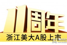 十大優(yōu)勢(shì)，一路領(lǐng)先——浙江美大A股上市11周年大事記