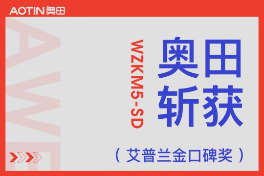 【欣邦今日推薦品牌】奧田集成灶WZKM5-SD在AWE斬獲艾普蘭金口碑獎，引領(lǐng)高端集成廚電發(fā)展！