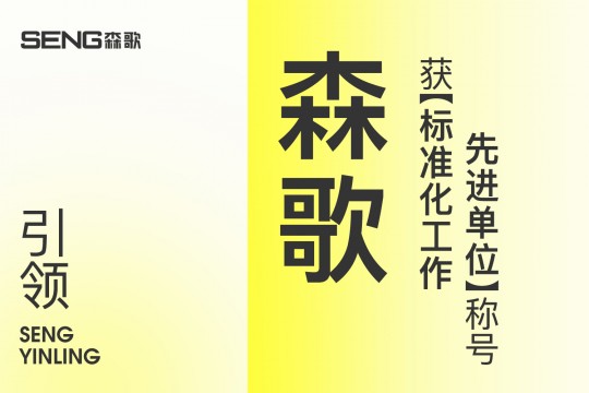 【欣邦今日推薦品牌】引領(lǐng)！森歌獲“標(biāo)準(zhǔn)化工作先進(jìn)單位”稱號！