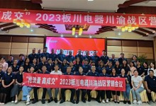 【搶流量 高成交】2023板川川渝戰(zhàn)區(qū)營(yíng)銷會(huì)議完美收官！