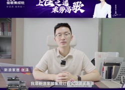 上佳之選，乘勢高歌 | 2023佳歌集成灶財富峰會誠邀您考察！ ()