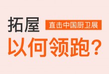 直擊中國(guó)廚衛(wèi)展丨行業(yè)生力軍，拓屋以何領(lǐng)跑？