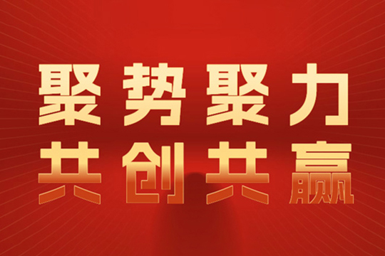 萬事興|聚勢聚力 共創(chuàng)共贏——各地媒體、裝企紛紛送上真摯祝福！