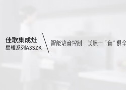 【佳歌星耀系列A3SZK】智能語音控制，美味一“音”俱全！ (1279播放)