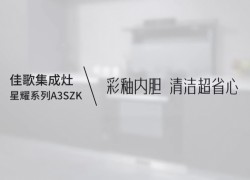 【佳歌星耀系列A3SZK】廚房清潔難，就選彩釉內(nèi)膽，體驗(yàn)一抹即凈的快樂！ ()