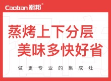 潮邦集成灶全國空白區(qū)域火爆招商中！